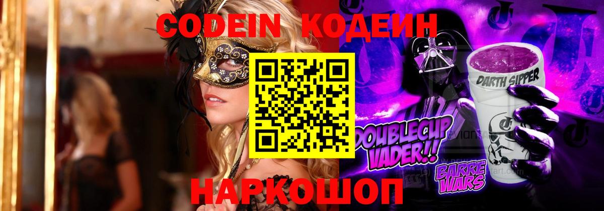 Юрга  Кодеин Purple Drank  Вход с VPN 